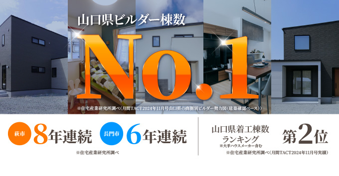 【タナカホームズ】おかげさまで山口県 ビルダー棟数 1位となりました。